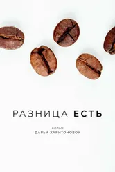 Разница есть 2022 постер