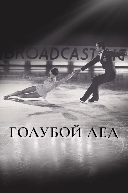 Постер Голубой лед 1969