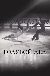 Голубой лед 1969 постер