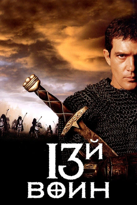 Постер 13-й воин 1999