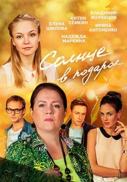 Постер Солнце в подарок 2016