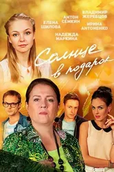 Солнце в подарок 2016 постер
