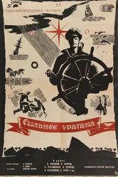 Сильнее урагана 1960 постер