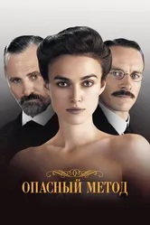 Опасный метод 2011 постер