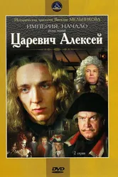 Царевич Алексей 1996 постер