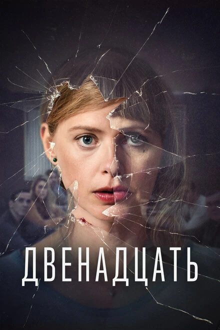 Постер Двенадцать 2019