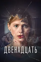 Двенадцать 2019 постер