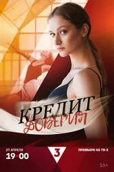 Кредит доверия 2025 постер