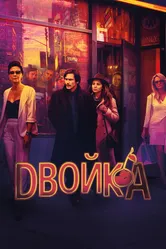 Двойка 2017 постер