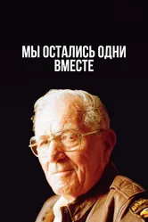 Мы остались одни вместе 2001 постер