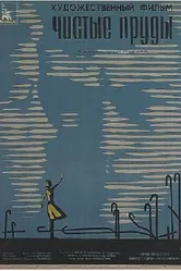 Чистые пруды 1965 постер