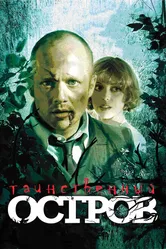 Таинственный остров 2008 постер