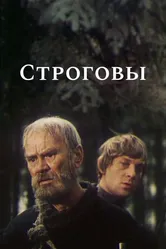 Строговы 1975 постер