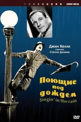 Поющие под дождем 1951 постер