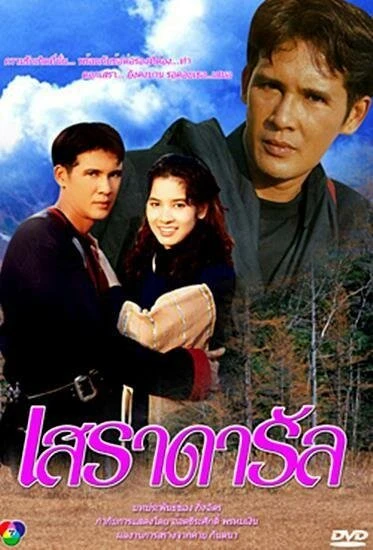 Постер Se Ra Da Rul