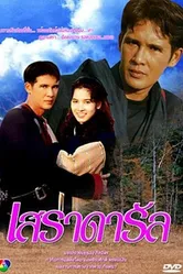 Se Ra Da Rul постер
