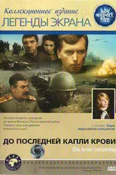 До последней капли крови 1978 постер
