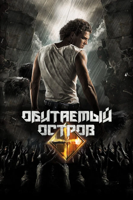 Постер Обитаемый остров. Планета Саракш 2010