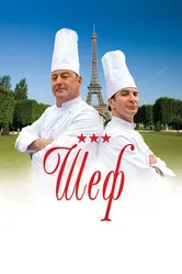 Шеф 2012 постер