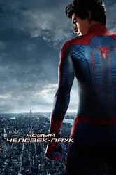 Новый Человек-паук 2012 постер