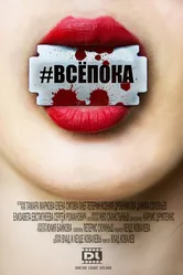 #ВСЁПОКА 2017 постер