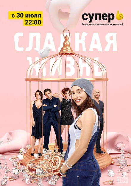 Постер Сладкая жизнь 2014