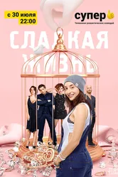 Сладкая жизнь 2014 постер