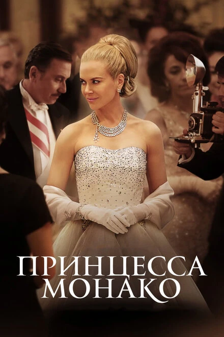 Постер Принцесса Монако 2014