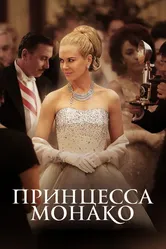 Принцесса Монако 2014 постер