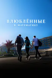 Влюблённые в математику 2025 постер