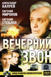 Вечерний звон 2003 постер