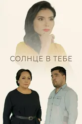 Солнце в тебе 2018 постер