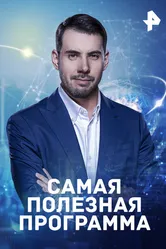 Самая полезная программа 2015 постер