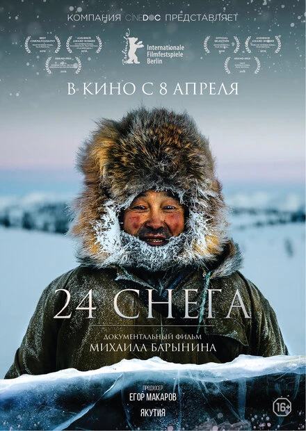 Постер 24 снега 2015