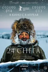 24 снега 2015 постер