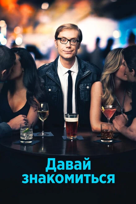 Постер Давай знакомиться 2013