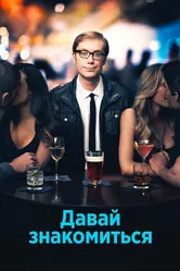 Давай знакомиться 2013 постер
