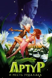 Артур и месть Урдалака 2009 постер