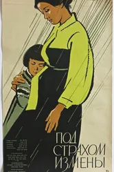 Под страхом измены 1961 постер