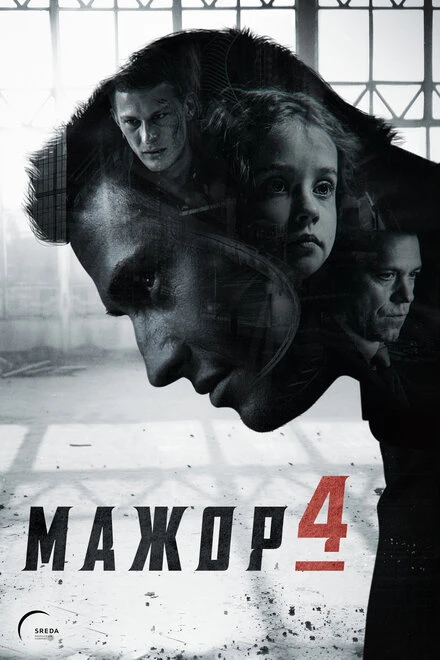 Постер Мажор 2014