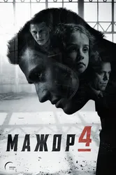 Мажор 2014 постер