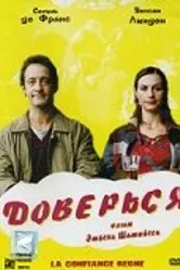 Доверься 2004 постер