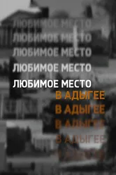 Любимое место в Адыгее 2022 постер