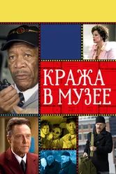 Кража в музее 2008 постер