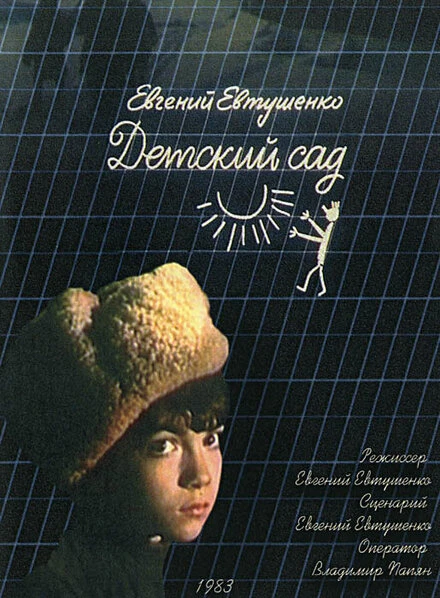 Постер Детский сад 1983