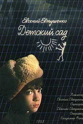Детский сад 1983 постер