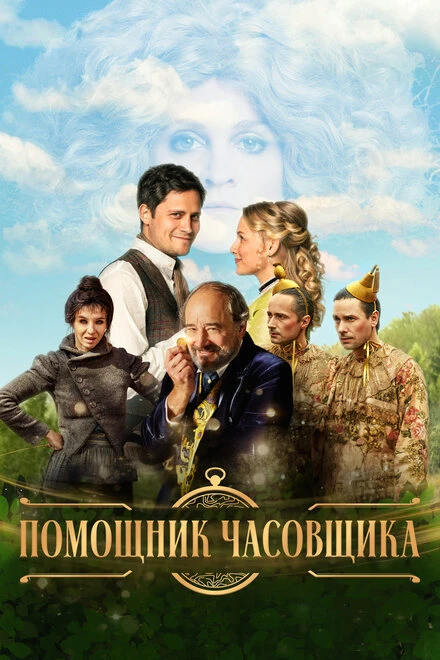 Постер Помощник часовщика 2019