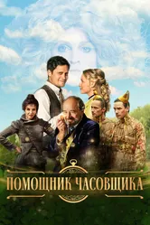 Помощник часовщика 2019 постер