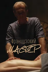 Французский мастер 2022 постер