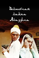 Волшебная лампа Аладдина 1967 постер